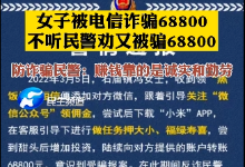 女子被电信诈骗68800，不听民警劝回头再找骗子又被骗68800