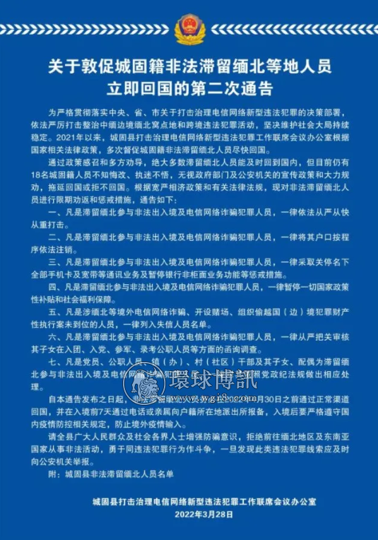 敦促城固籍、西乡籍非法滞留缅北人员立即回国！