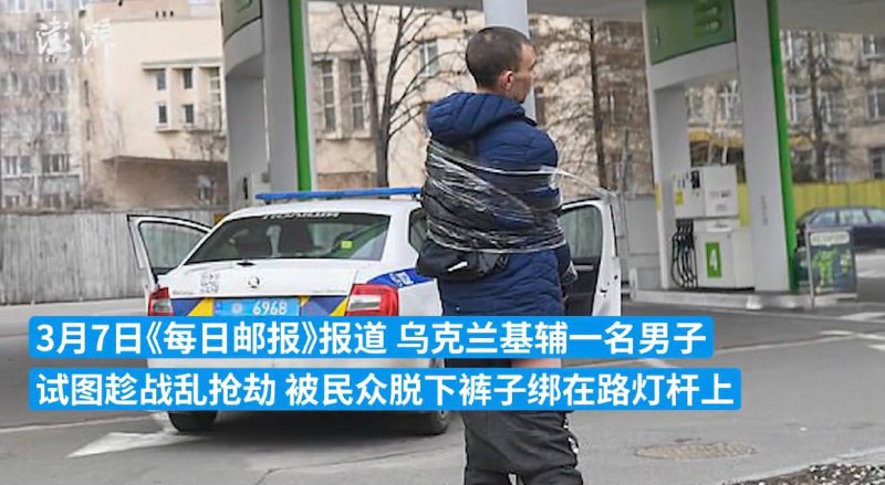 试图趁战乱抢劫！乌克兰一男子遭民众脱裤子绑在路灯杆