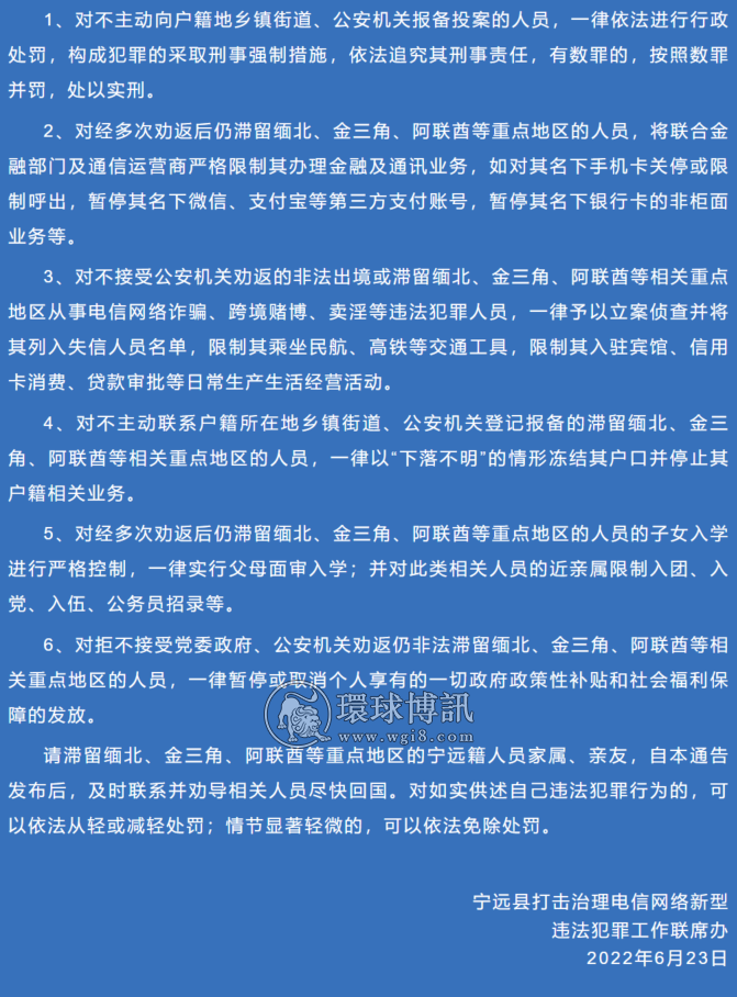 关于敦促宁远籍滞留缅北、金三角、阿联酋等重点地区的人员投案自首的通告