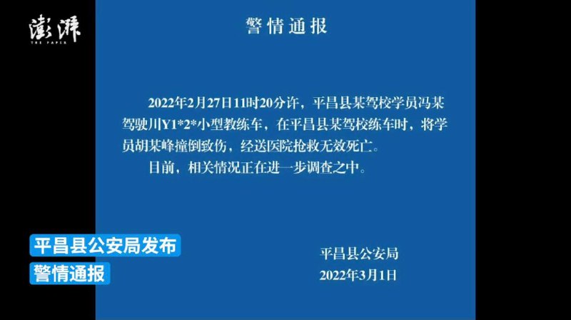 四川平昌一驾校学员练车时撞倒另一学员，对方抢救无效身亡