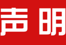 中国驻菲律宾使馆发言人关于中菲基础设施合作的声明