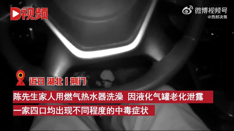 洗澡时煤气罐泄漏一家4口中毒 ，民警紧急送医8分钟抵达