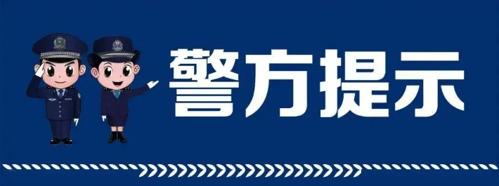 近期海南澄迈发生7起电诈警情 警方提示：所有刷单返利都是诈骗