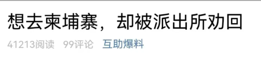 在机场被拒出境后，不仅被老家派出所“关心”，还惊动了市长...