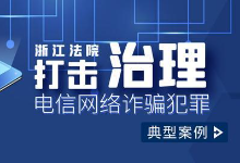 浙江高院发布打击治理电信网络诈骗犯罪典型案例