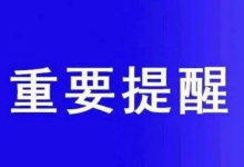 中国驻缅甸大使馆发布重要安全提醒