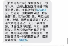 涉案总额超57万，有刷单诈骗、炒股推荐、网恋约炮……杭州有居民收到社区提醒短信，第一反应是哪个邻居被骗了？