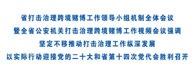 甘肃省打击治理跨境赌博工作领导小组机制全体会议在兰召开