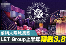 LET GROUP （前称：太阳城集团）上半年转亏3.87亿　研出售日本地皮等资产