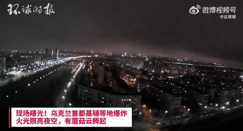 现场：乌克兰首都基辅等地爆炸火光照亮夜空 蘑菇云腾空