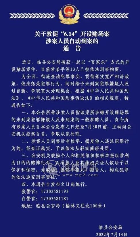 山西临县关于敦促“6.14”开设赌场案涉案人员自动到案的通告