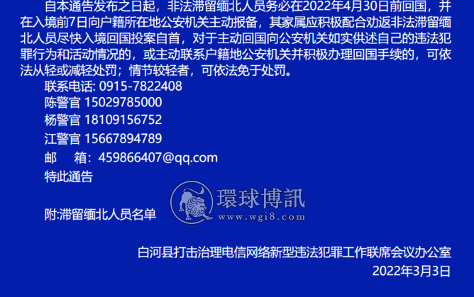 陕西白河县公安局关于敦促白河籍非法滞留缅北人员劝返投案的通告