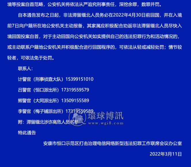 关于对安康市恒口籍非法滞留缅北人员开展劝返投案的通告