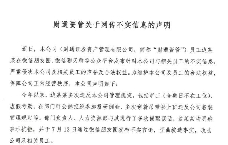 财通资管回应网络传闻：员工散布谣言、在工位私装摄像头 已报警