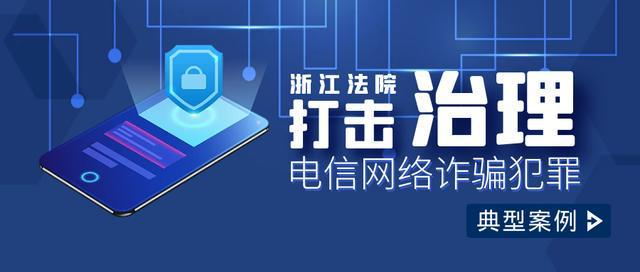 浙江高院发布打击治理电信网络诈骗犯罪典型案例