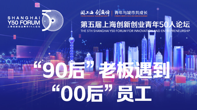 Y50论坛大放送金句速览｜《科创Z世代》：“90后”老板遇到 “00后”员工