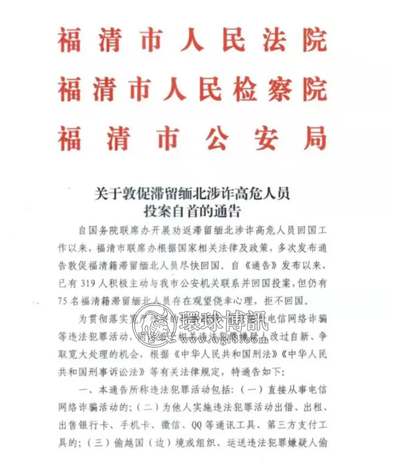 福建福清市关于敦促滞留缅北涉诈高危人员投案自首的通告