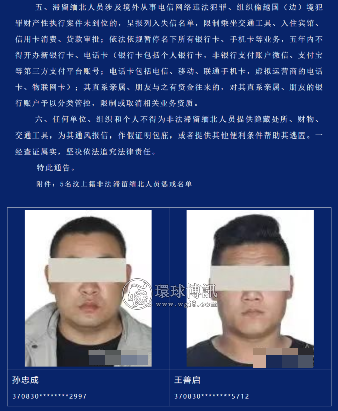 山东汶上县公开警示非法滞留缅北人员的通告