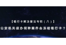 银行卡解冻普法专栏（八） 公安机关侦办何种案件会冻结银行卡？