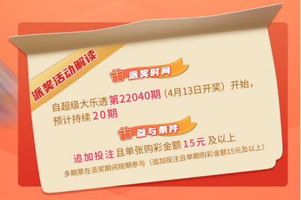 解读：超级大乐透10亿派奖来袭 看看重点有哪些