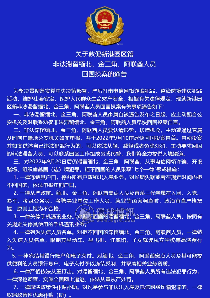 关于敦促新港园区籍非法滞留缅北、金三角、阿联酋人员回国投案的通告