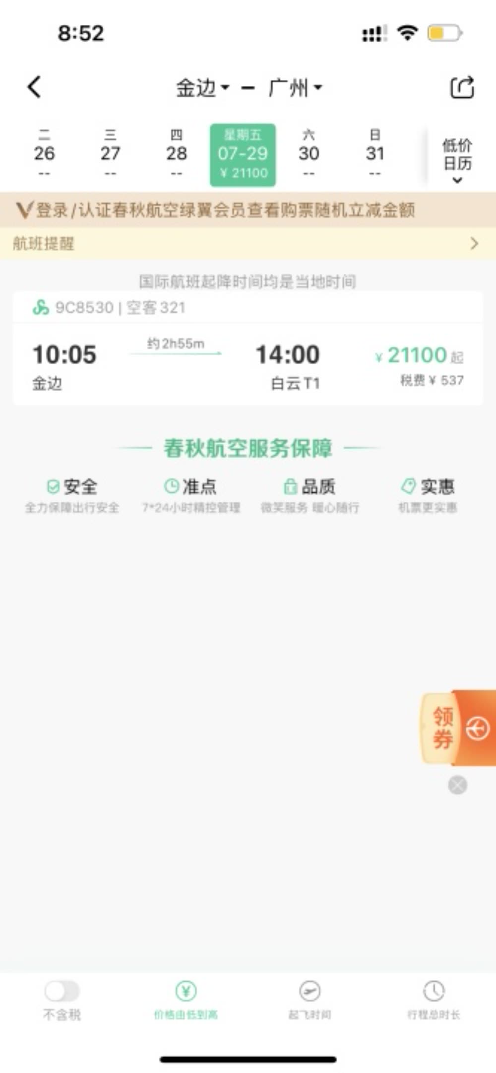 注意！春秋航空放票金边——广州，票价21100元！