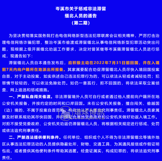 广西岑溪市关于惩戒非法滞留缅北人员的通告