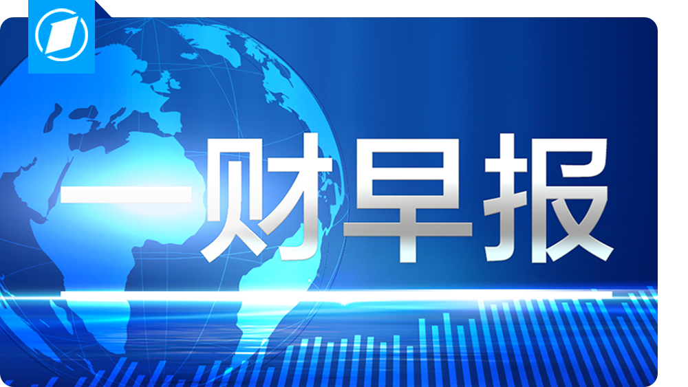 事关医保！国办重磅发文；哈尼亚遗体运抵卡塔尔；英特尔宣布将裁撤超1.5万个岗位丨早报