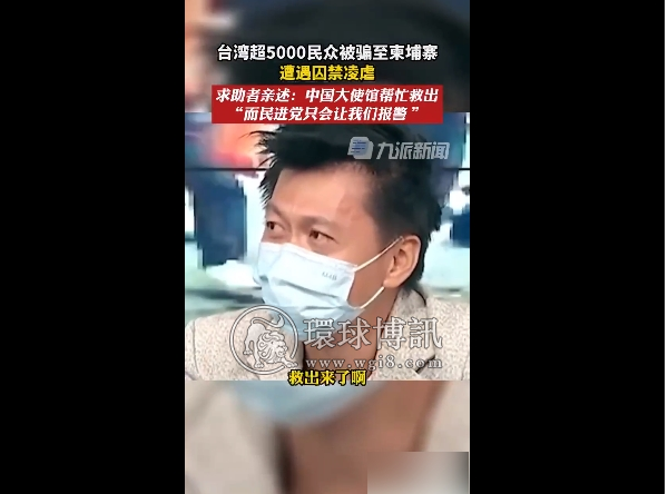 “闻柬埔寨色变”，小情侣要到柬埔寨“免费旅游”，吓得父母报警；台湾省网红被卖柬埔寨 7天性侵9次