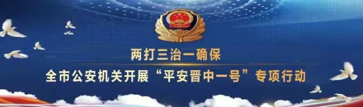 【平安晋中一号】强化“断卡行动”助力打击电诈取得实效