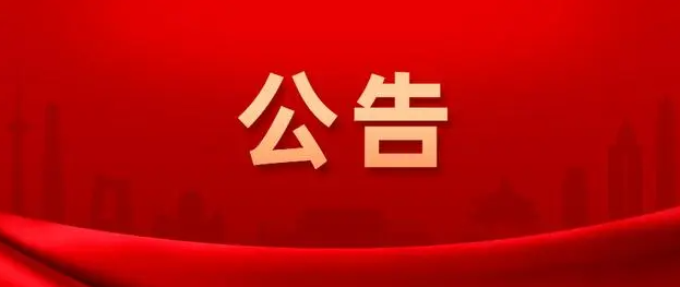 四川南充关于对“401”诈骗案受害人进行报案登记的公告