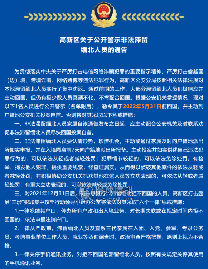 荆州高新区关于公开警示非法滞留缅北人员的通告