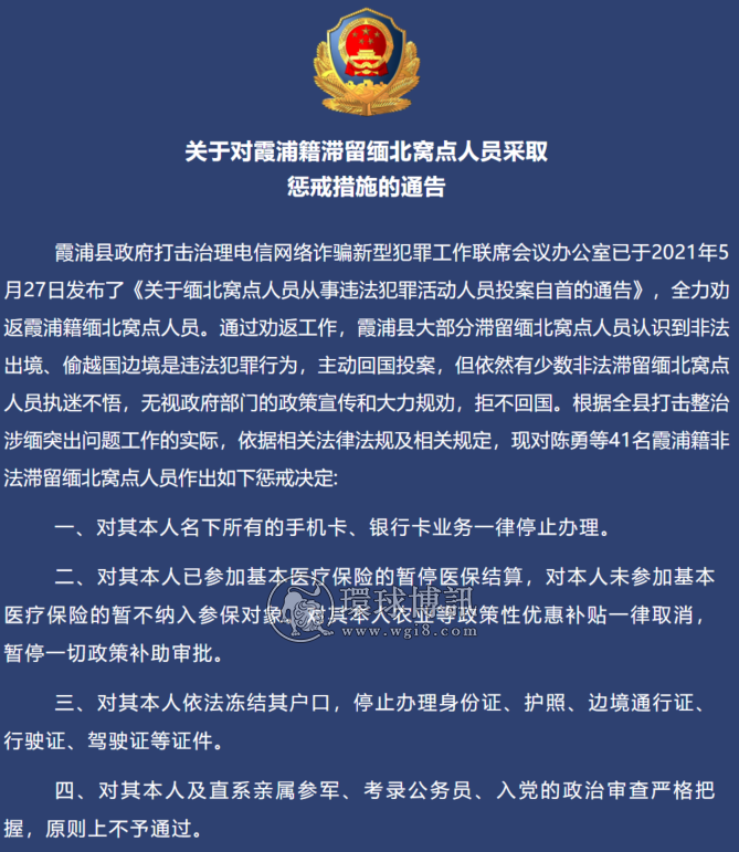 关于对福建霞浦籍滞留缅北窝点人员采取惩戒措施的通告