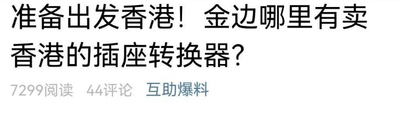 柬埔寨多名同胞中转香港后续，机票+隔离+检测总花费仅1万多人民币！