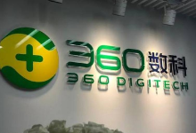 360数科发布1月信息安全动态：捕获诈骗风险12万条 提醒用户268万次