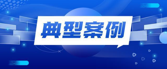 四川华蓥法院发布电信网络诈骗及其关联犯罪典型案例