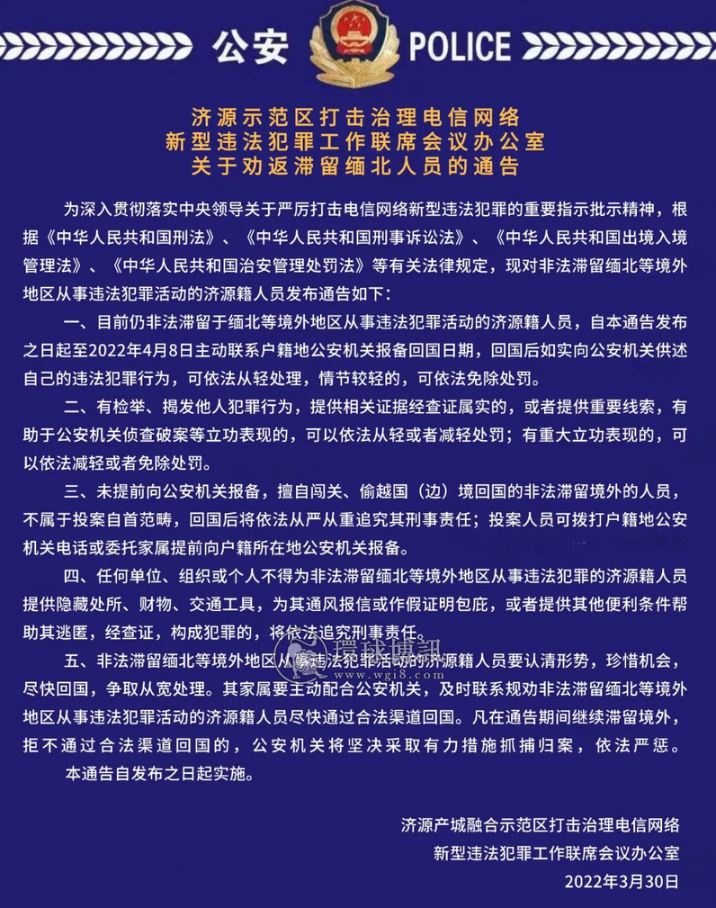 关于劝返河南济源籍滞留缅北人员的通告