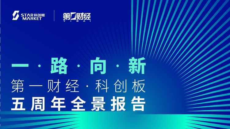 《一路向新 第一财经•科创板五周年全景报告》发布（附链接）