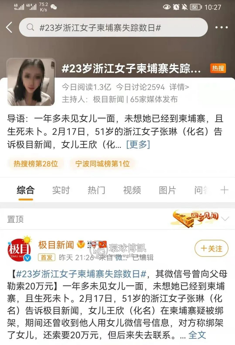 23岁中国女子在柬埔寨失踪数日上微博热搜：其微信号曾向父母勒索20万元