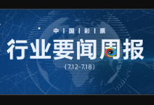 体彩跨界联动商业地产；上海浦东给予落实防疫福彩网点最高7天补贴...