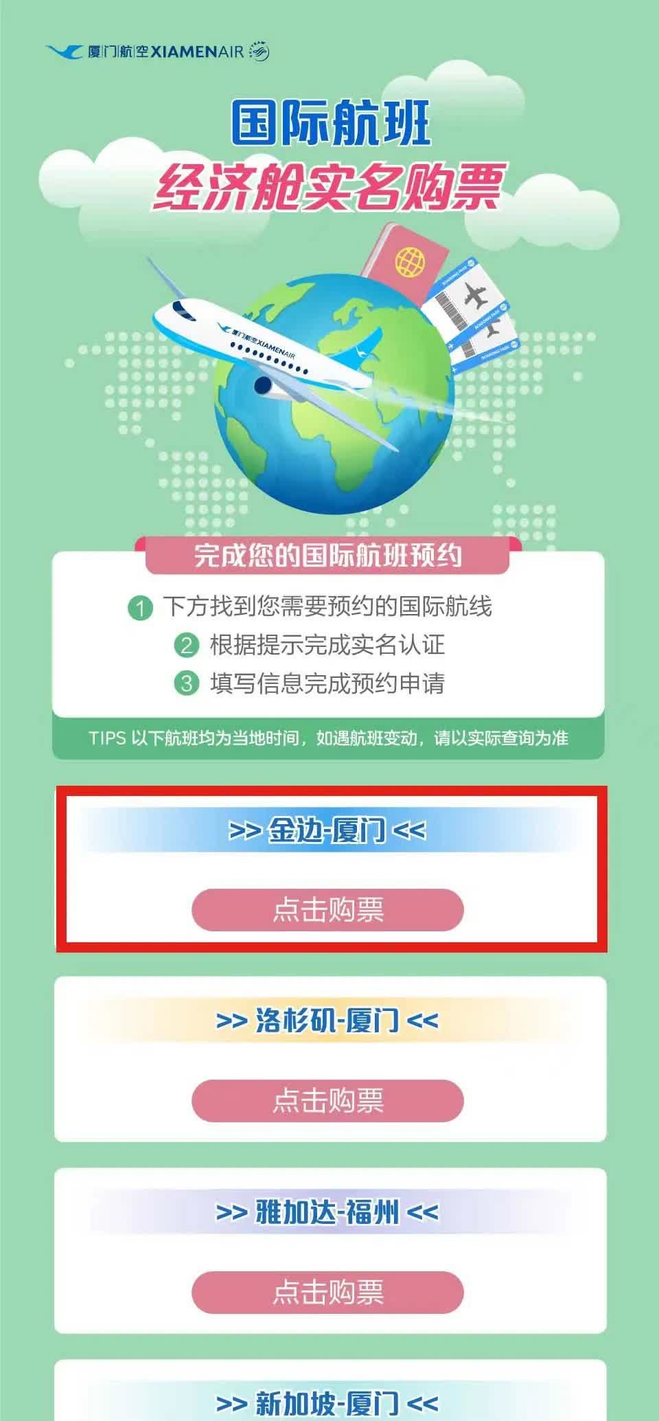 厦航6月26日MF896金边-厦门航班开放实名购票！