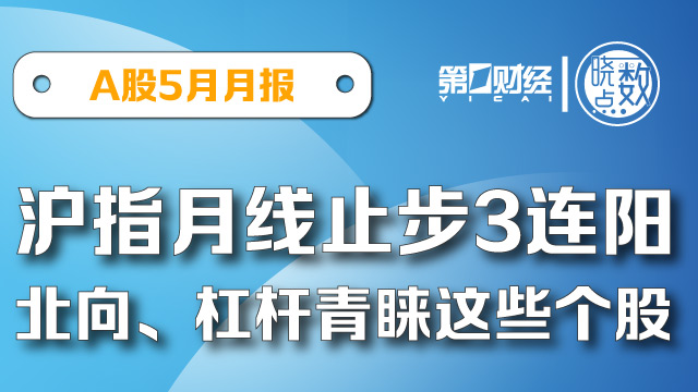 晓数点｜速览A股5月：沪指月线止步3连阳 北向、杠杆抢筹这些个股