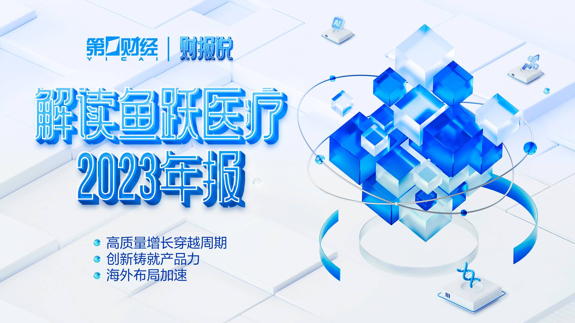 持续创新构筑强大产品力，鱼跃医疗核心业务再现高质量增长