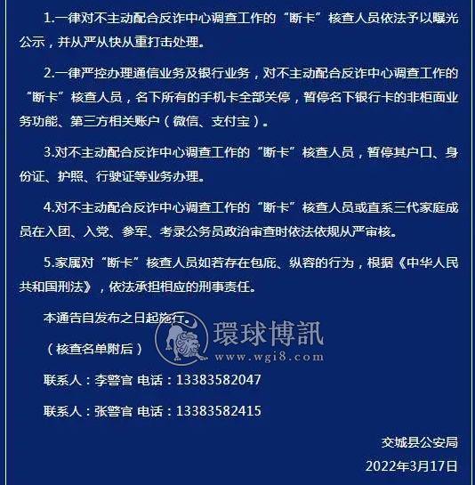 山西交城县公安局发布“断卡”通告：敦促8名交城籍人员限期配合调查