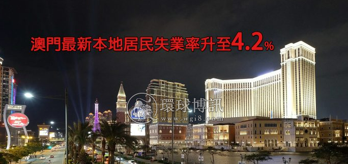 最新澳门本地失业率再升至4.2% 寻找新工作博彩建筑业占多