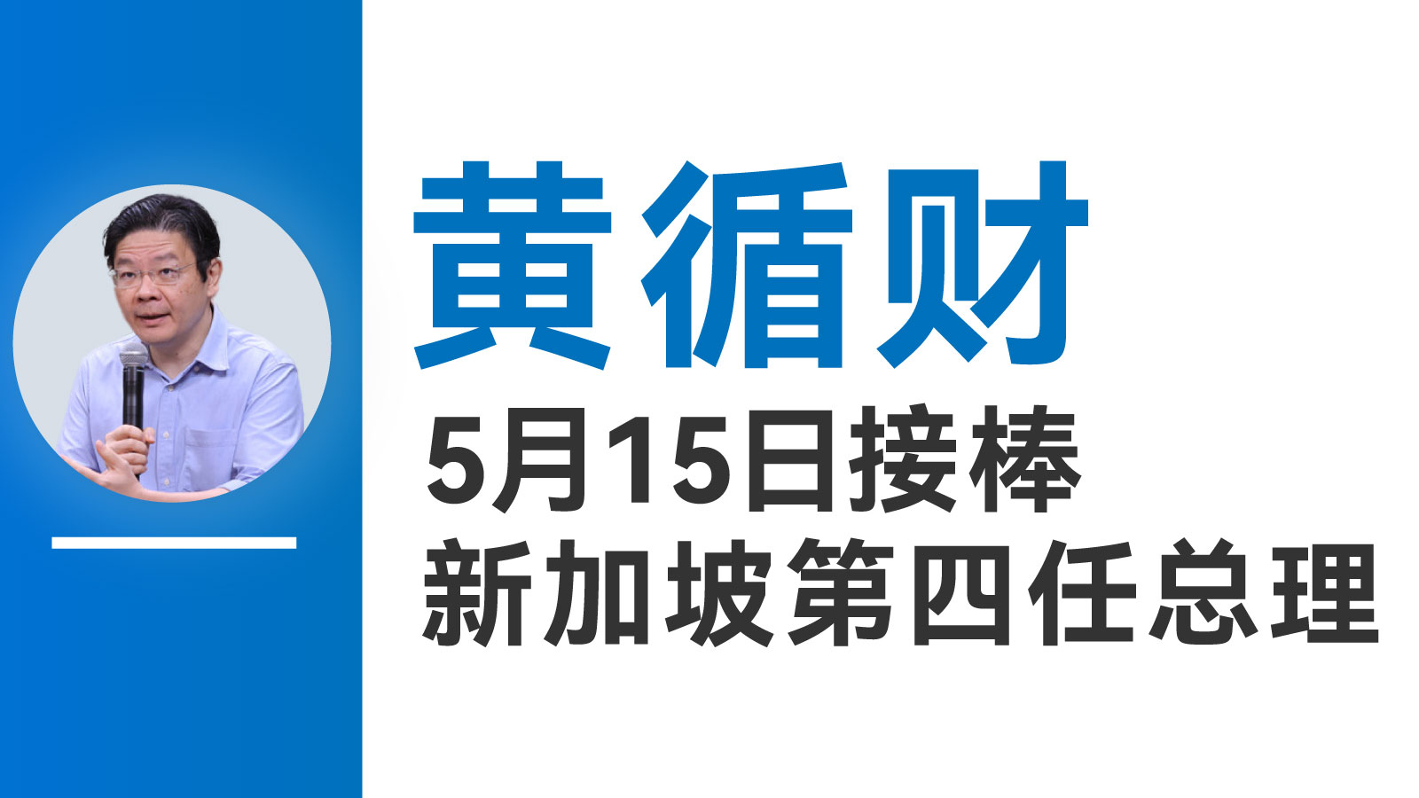 晓数点丨5月15日接棒新加坡第四任总理，一图了解黄循财