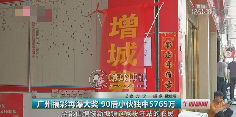 广州福彩5765万元大奖站点曝光！销售员获10万元奖金