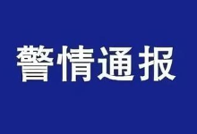 海南​澄迈县公安局一周电信网络诈骗警情通报