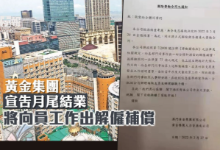 澳门黄金集团宣告月尾结业 将向员工作出解雇补偿